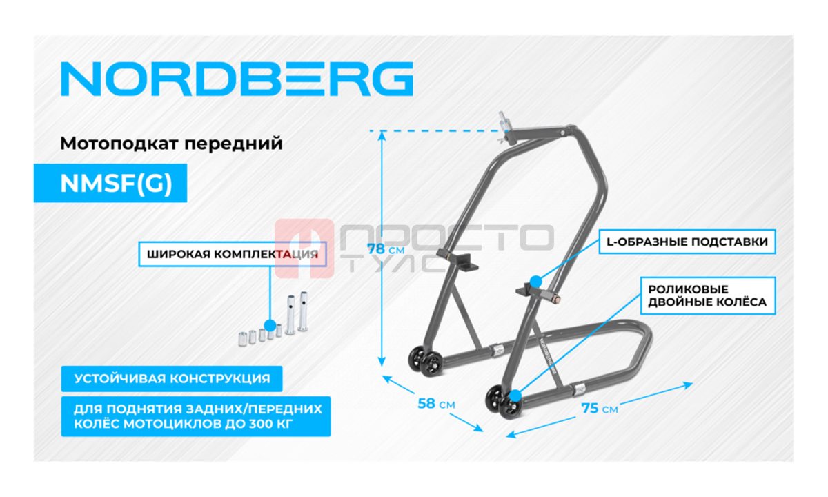  Мотоподкат передний, серый NORDBERG NMSF(G) (1)
