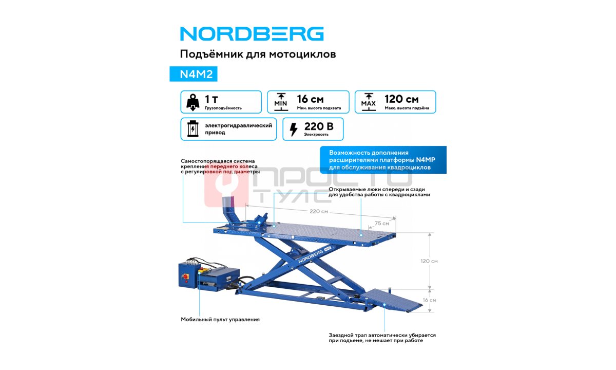  Подъемник для мотоциклов, 1 т NORDBERG N4M2 (1)