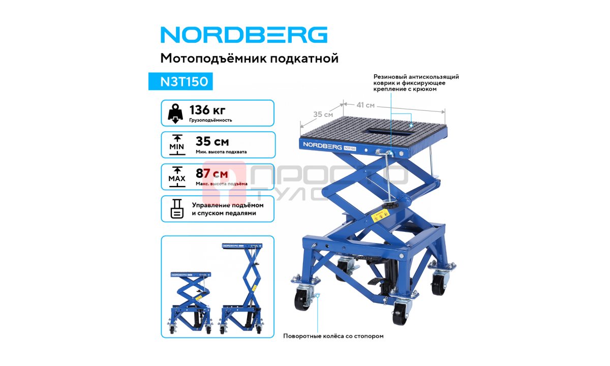  Мотоподъемник подкатной, 136 кг NORDBERG N3T150 (1)