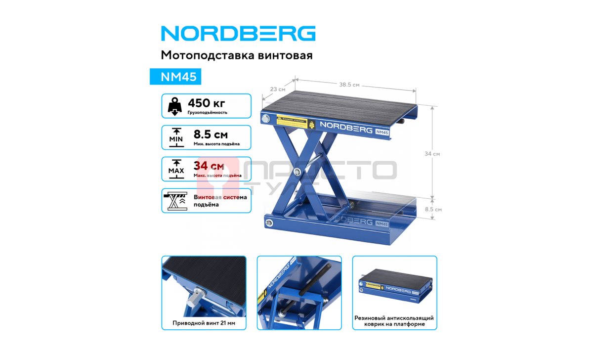  Мотоподставка винтовая, 450 кг NORDBERG NM45 (1)