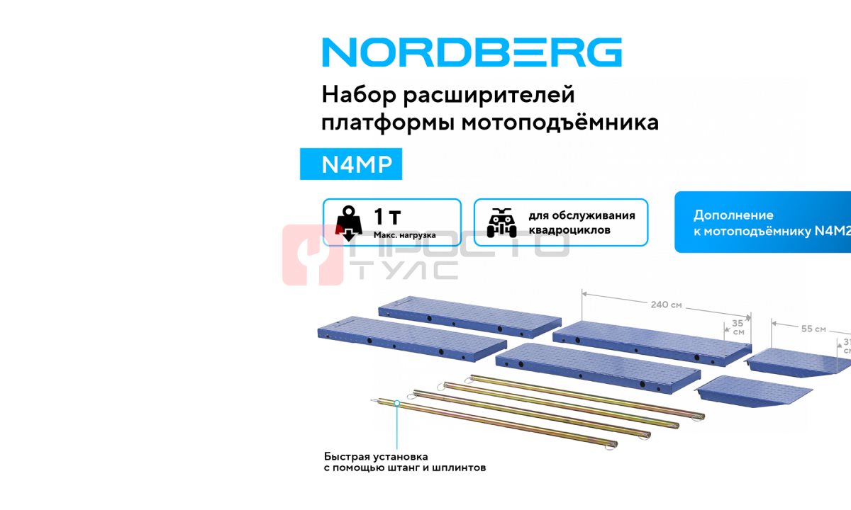  Набор расширителей платформы мотоподъемника N4M2 для квадроциклов N4MP (1)