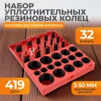  WDK-214042 Набор уплотнительных колец резиновых, черные, 419 шт. (6)