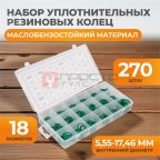  WDK-214044 Набор уплотнительных колец для автокондиционеров, зеленые, 270 шт. (3)