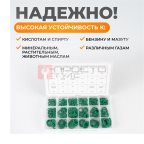  WDK-214044 Набор уплотнительных колец для автокондиционеров, зеленые, 270 шт. (4)