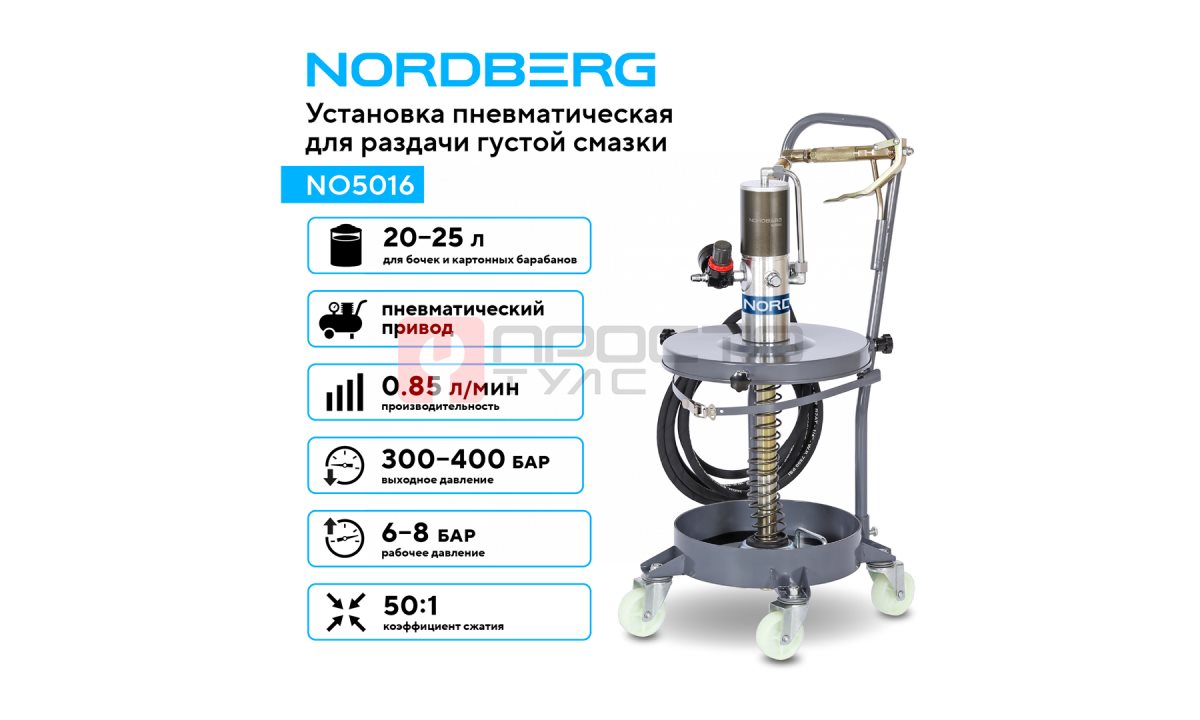  Установка пневматическая для раздачи густой смазки из бочек, 25 л NORDBERG NO5016 (1)