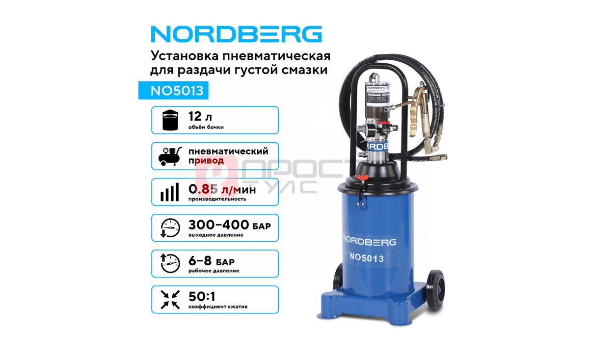  Установка пневматическая для раздачи густой смазки с баком, 12 л NORDBERG NO5013 (1)