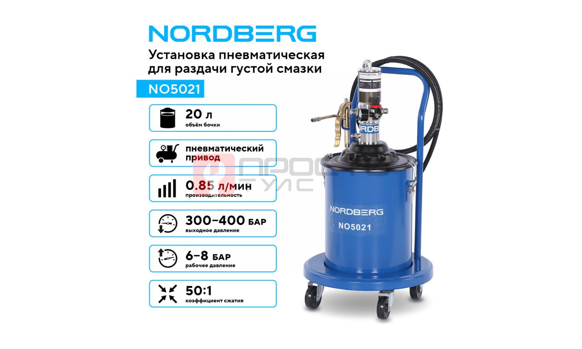  Установка пневматическая для раздачи густой смазки с баком, 20 л NORDBERG NO5021 (1)
