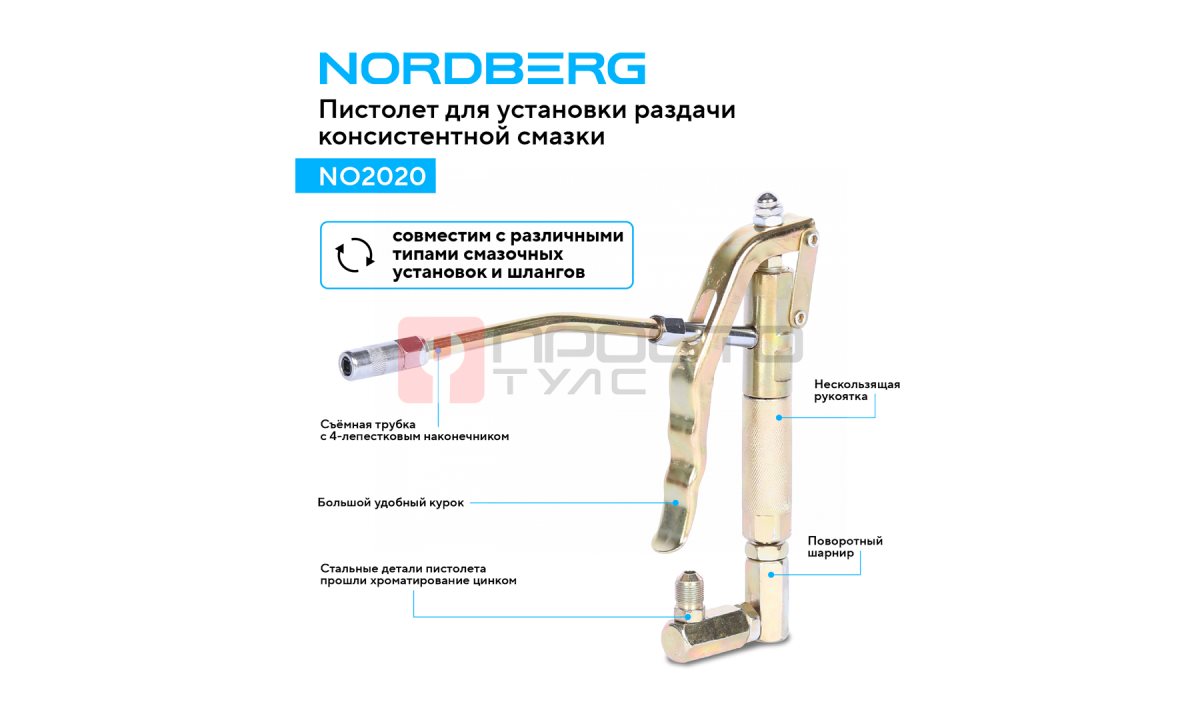  Пистолет смазочный NORDBERG NO2020 (1)