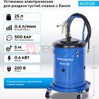  Установка электрическая для раздачи густой смазки с баком, 25 л NORDBERG NO5125 (2)