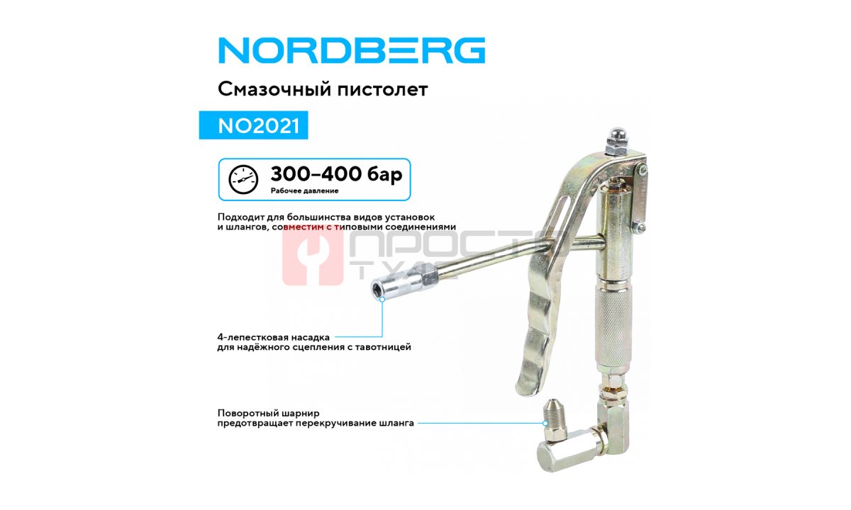  Пистолет раздаточный для консистентной смазки NORDBERG NO2021 (1)