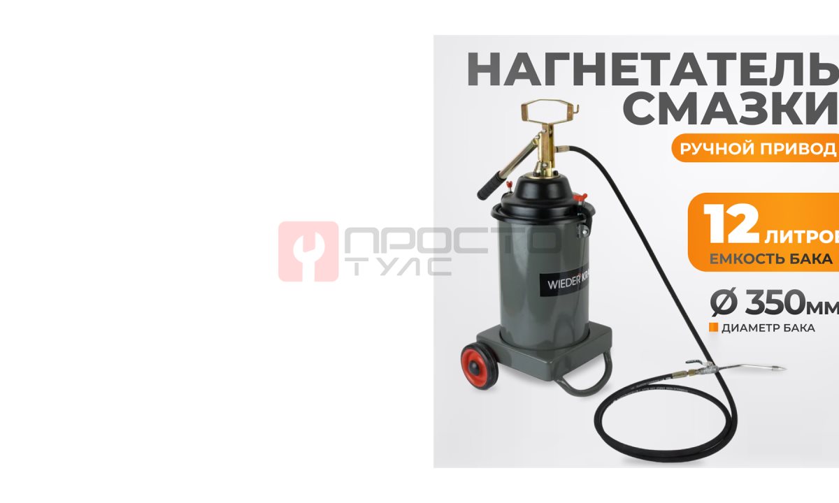  WDK-89625 Нагнетатель консистентных смазочных материалов, механический. Объем бака 13 л (0)