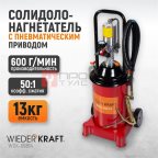  WDK-89814  Солидолонагнетатель пневматический для консистентных смазок. Ёмкость 13 л (5)