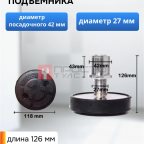  Винтовая опора для подъёмника 42мм  мни (0)