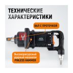  WDK-20830S Гайковерт пневматический ударный, композитный корпус, короткий привод 1