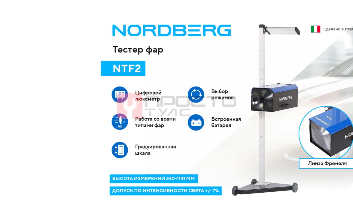  Устройство для проверки и регулировки света фар NORDBERG NTF2 (1)