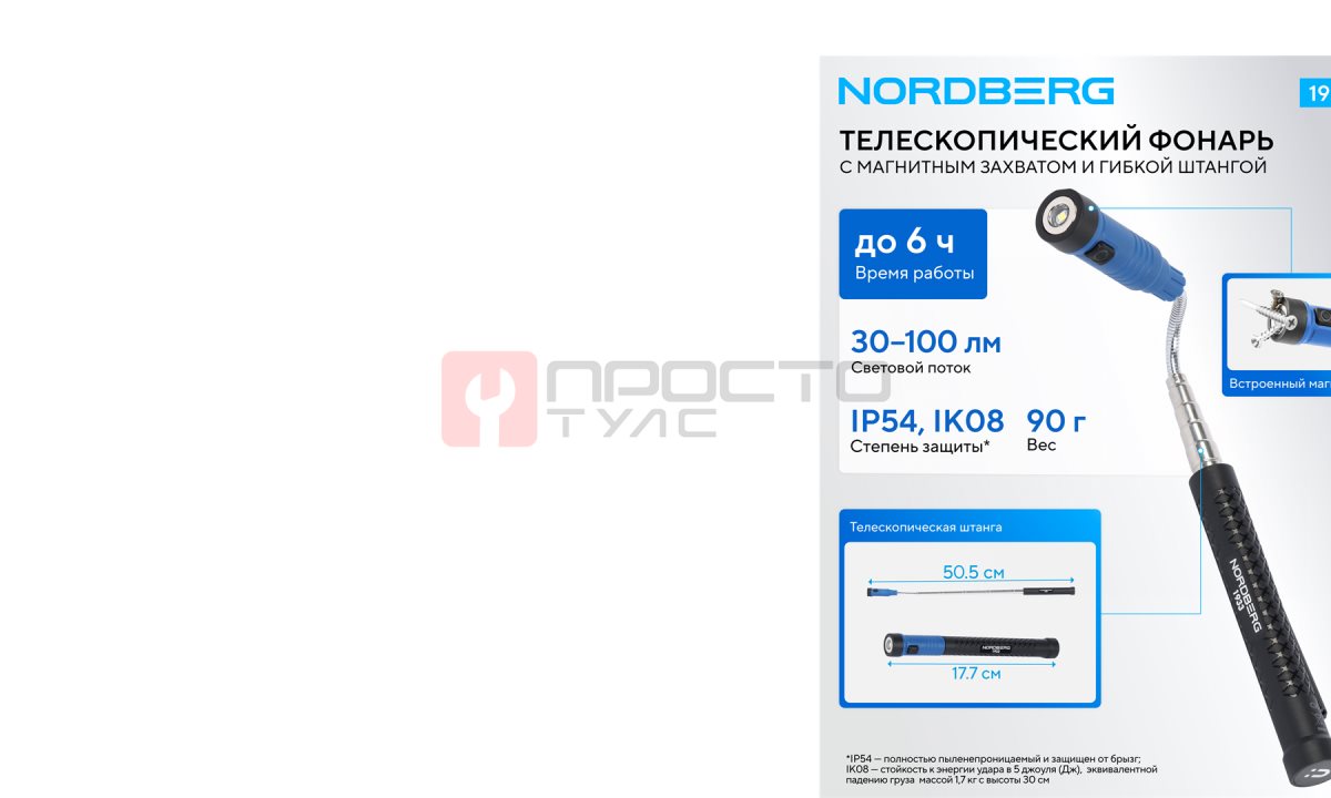  Фонарь светодиодный гибкий, аккумуляторный, с магнитным захватом NORDBERG 1933 (1)