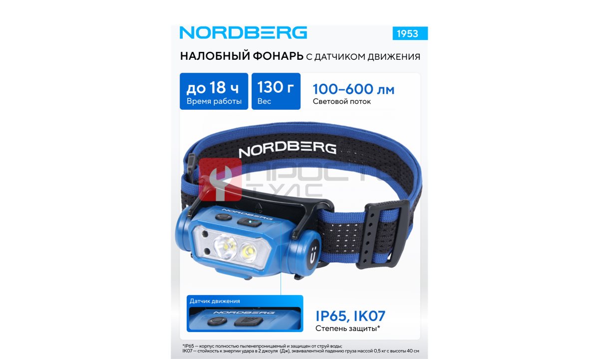 Фонарь светодиодный налобный, аккумуляторный, 3,7 В c датчиком движения NORDBERG 1953 (1)