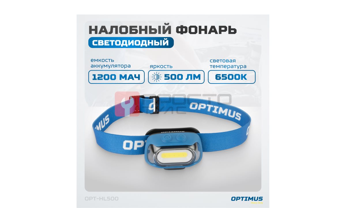  OPT-HL500 Фонарь налобный светодиодный, 500 Лм, 1200 мАч (0)
