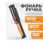  WDK-1054004 Светодиодный аккумуляторный фонарь-ручка, 180 Лм (10)