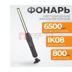  WDK-1054013 Светодиодный аккумуляторный фонарь, 800 Лм (8)