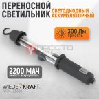  WDK-LED300 Светильник переносной светодиодный аккумуляторный, 300 Лм, 2200 мАч (3)