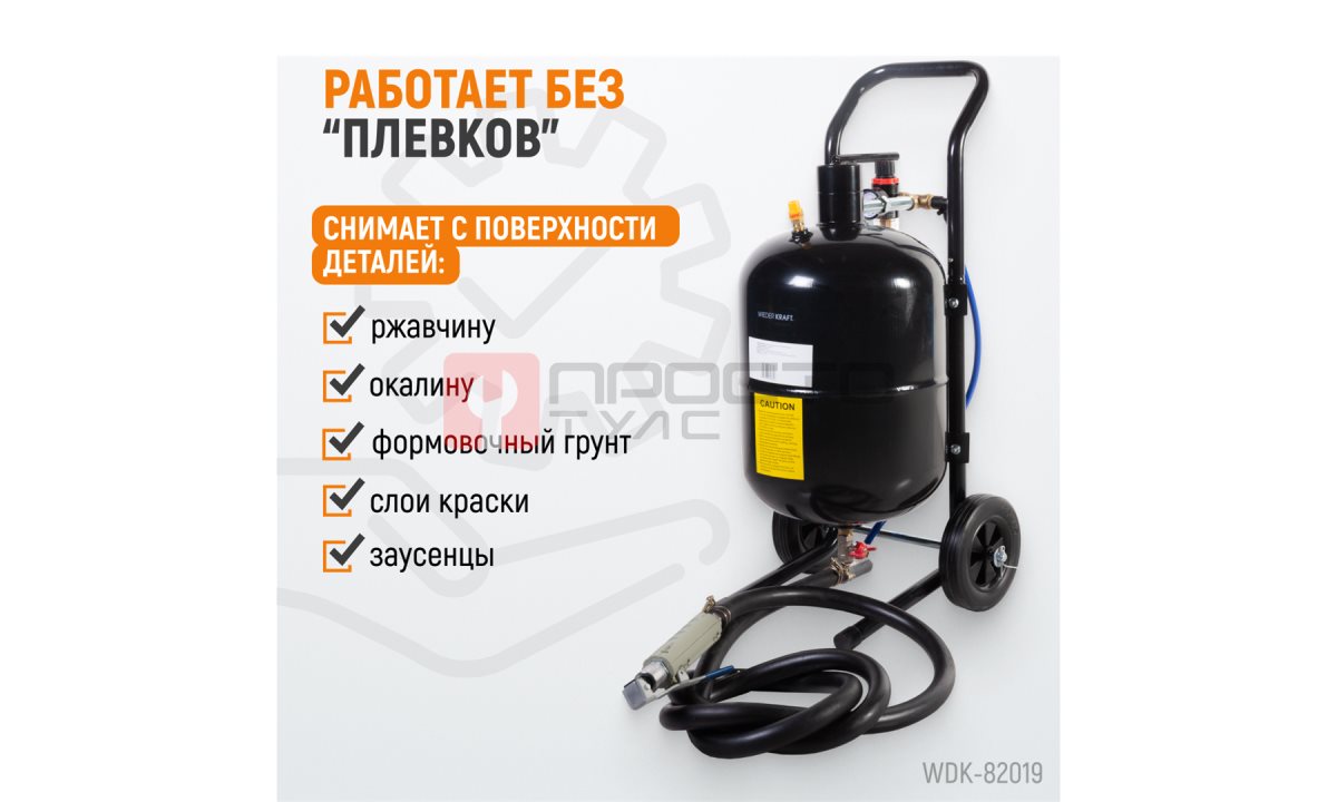  WDK-82019 Аппарат пескоструйный 19 л (1)