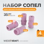  WDK-82090/1 Сопло пескоструйное керамическое, комплект мни (1)