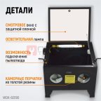  WDK-82090 Камера пескоструйная 90 л настольная (3)