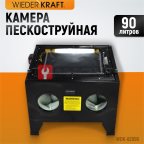  WDK-82090 Камера пескоструйная 90 л настольная (2)