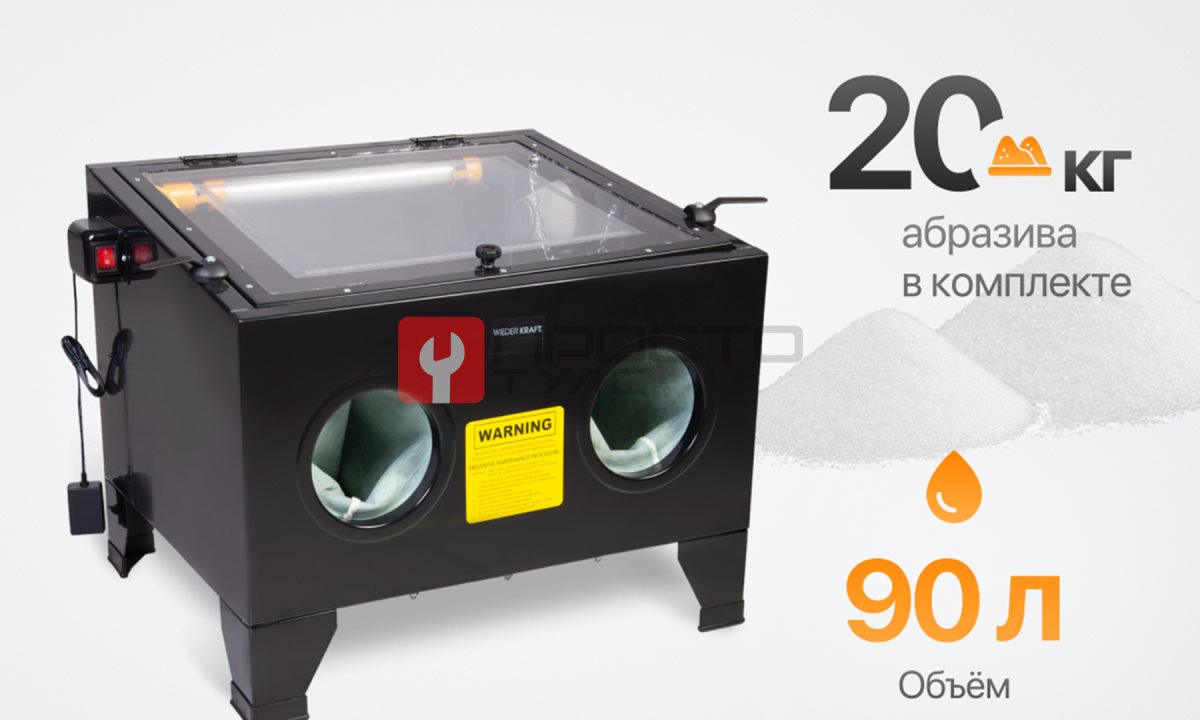  WDK-82090K Камера пескоструйная 90 л, в комплекте с электрокорундом (1)