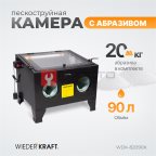  WDK-82090K Камера пескоструйная 90 л, в комплекте с электрокорундом мни (1)