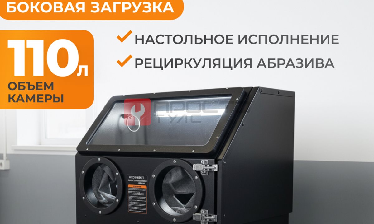  WDK-83110 Пескоструйная настольная камера, 110 л (1)