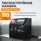  WDK-83110 Пескоструйная настольная камера, 110 л мни (1)