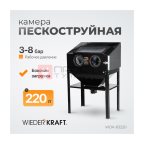  WDK-83220 Пескоструйная камера, 220 л (2)