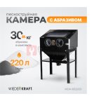  WDK-83220D Камера пескоструйная 220 л, в комплекте с абразивом (2)