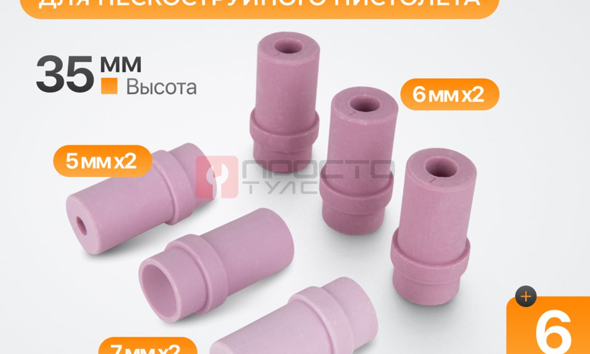  WDK-83350/1 Сопло пескоструйное керамическое, комплект 6 шт (1)