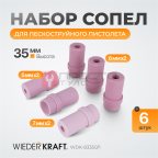  WDK-83350/1 Сопло пескоструйное керамическое, комплект 6 шт мни (1)