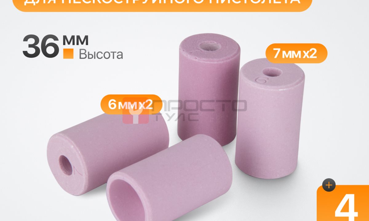  WDK-83420/1 Сопло пескоструйное керамическое, комплект (1)