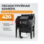  WDK-83421 Пескоструйная камера 420л, боковая и фронтальная загрузка (4)