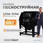  WDK-83990 Пескоструйная камера, 990 л (4)