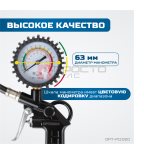  OPT-PI1020 Пистолет для накачки шин с аналоговым манометром 63 мм, 8 бар (3)