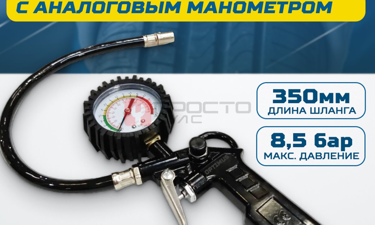  OPT-PI1020 Пистолет для накачки шин с аналоговым манометром 63 мм, 8 бар (1)