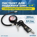  OPT-PI1020 Пистолет для накачки шин с аналоговым манометром 63 мм, 8 бар мни (1)