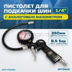  OPT-PI1020 Пистолет для накачки шин с аналоговым манометром 63 мм, 8 бар (10)