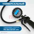  OPT-PI1040 Пистолет для подкачки шин с цифровым дисплеем 0,35-12 бар мни (1)