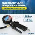  OPT-PI1040 Пистолет для подкачки шин с цифровым дисплеем 0,35-12 бар (5)