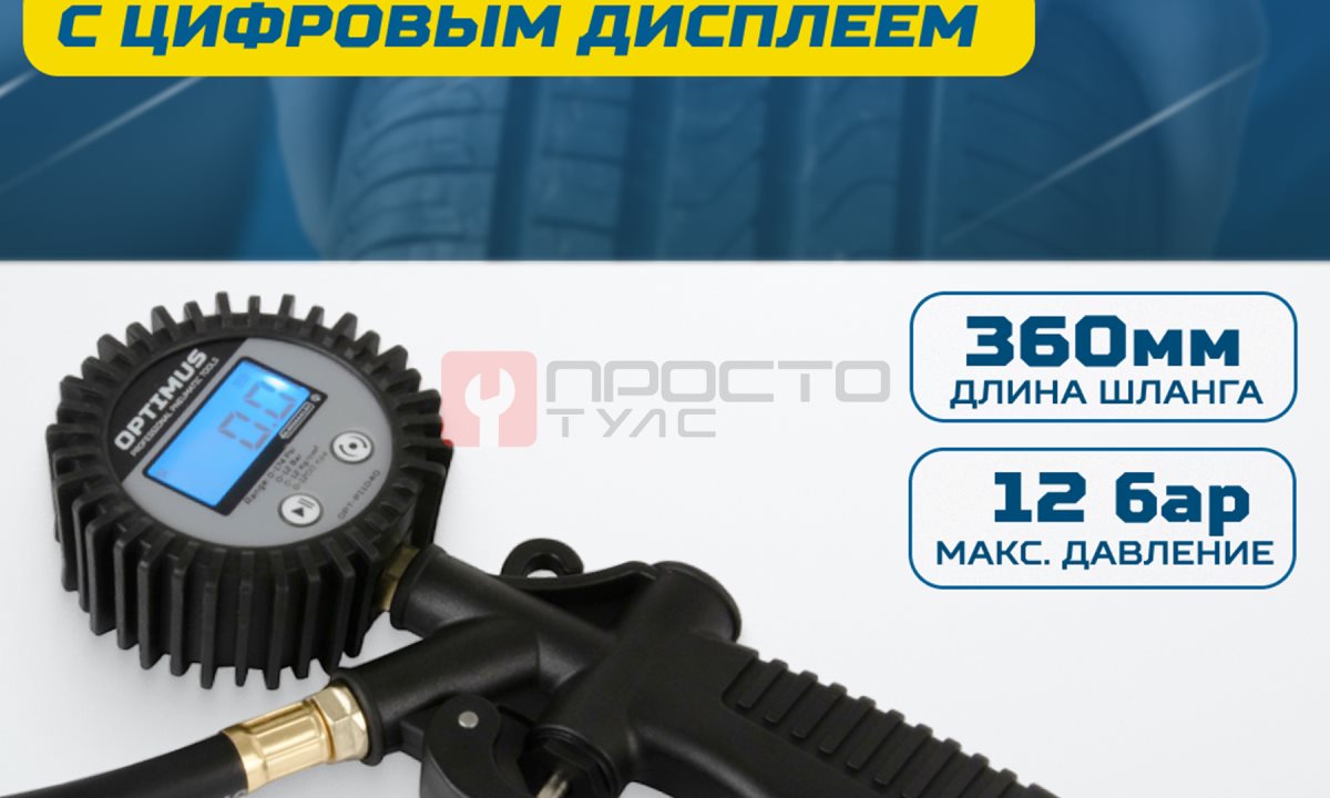  OPT-PI1040 Пистолет для подкачки шин с цифровым дисплеем 0,35-12 бар (0)