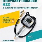  Пистолет накачки H20 с электронным манометром мни (0)