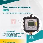  Пистолет накачки H20 с электронным манометром (3)