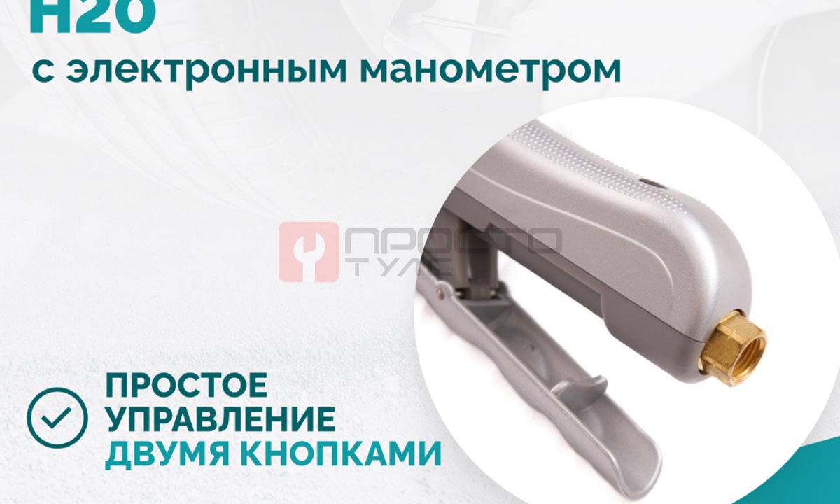  Пистолет накачки H20 с электронным манометром (1)